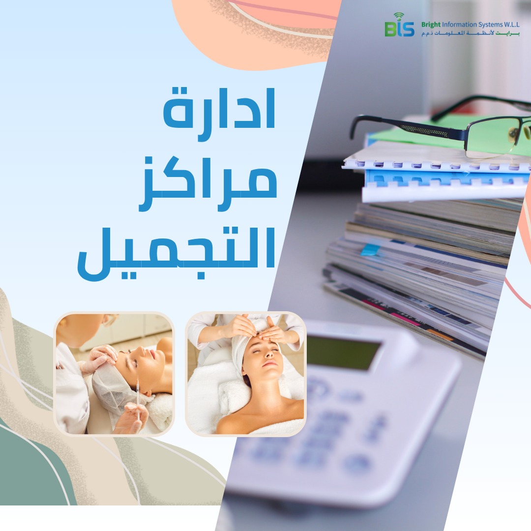 ادارة مراكز التجميل 